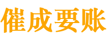 咸阳讨债公司